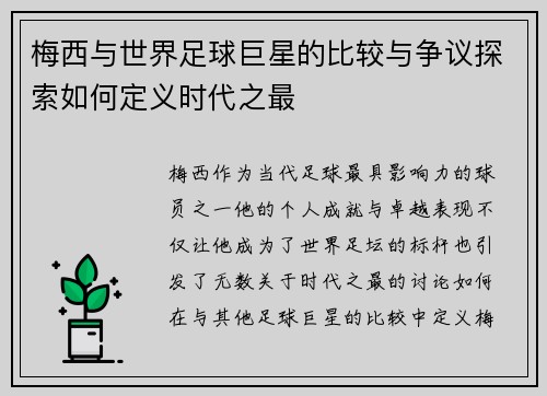 梅西与世界足球巨星的比较与争议探索如何定义时代之最