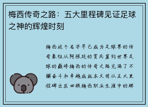 梅西传奇之路：五大里程碑见证足球之神的辉煌时刻