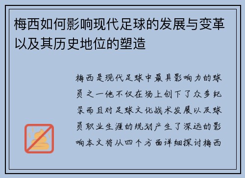 梅西如何影响现代足球的发展与变革以及其历史地位的塑造