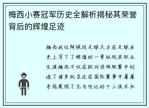 梅西小赛冠军历史全解析揭秘其荣誉背后的辉煌足迹