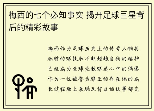 梅西的七个必知事实 揭开足球巨星背后的精彩故事
